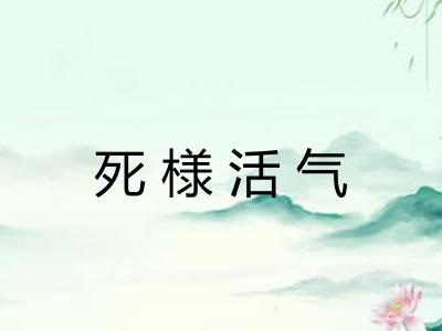 死様活气