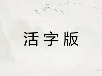 活字版