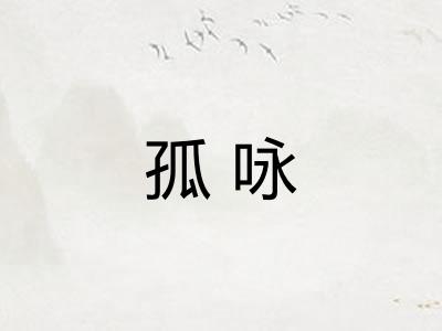 孤咏 孤咏