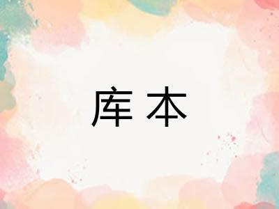 库本