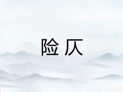 险仄