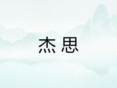 杰思