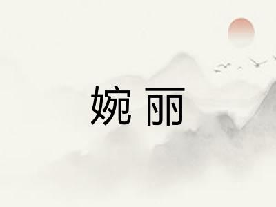 婉丽