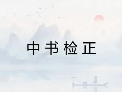中书检正
