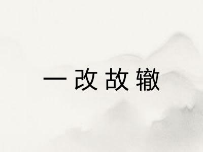 一改故辙