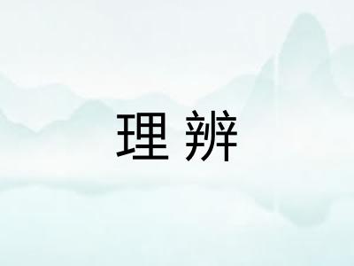 理辨