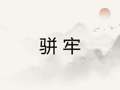 骈牢