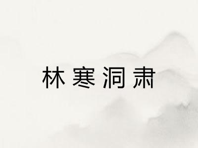 林寒洞肃