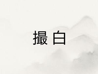 撮白