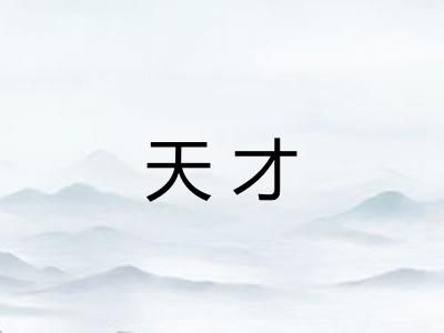 天才