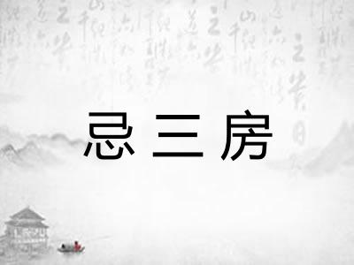 忌三房