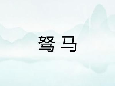 驽马