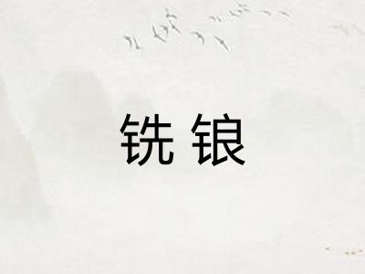 铣锒