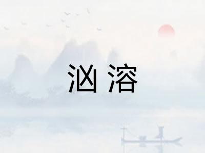 汹溶