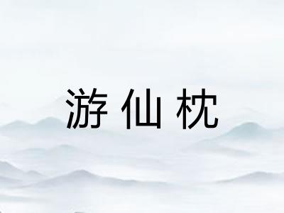 游仙枕