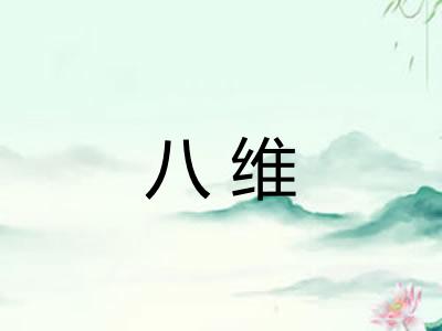 八维