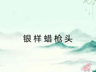 银样蜡枪头