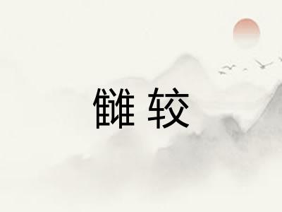 雠较