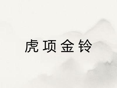 虎项金铃