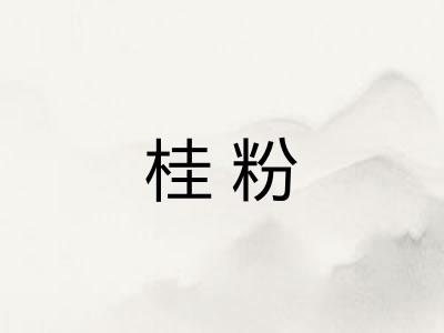 桂粉