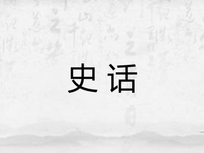 史话