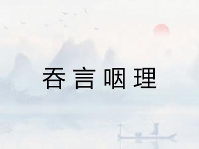 吞言咽理