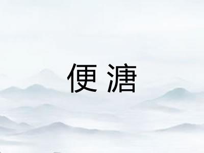 便溏