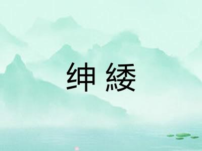 绅緌