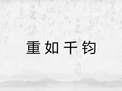 重如千钧