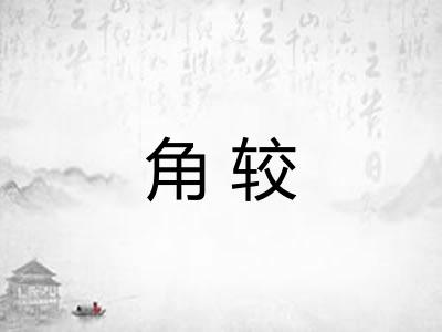 角较