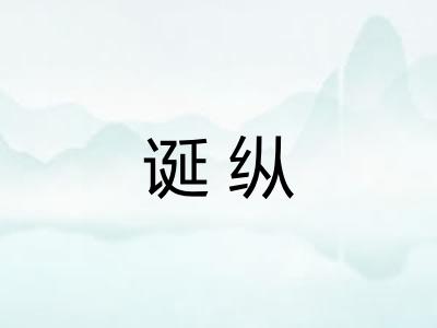 诞纵