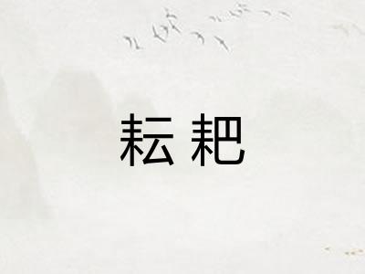 耘耙