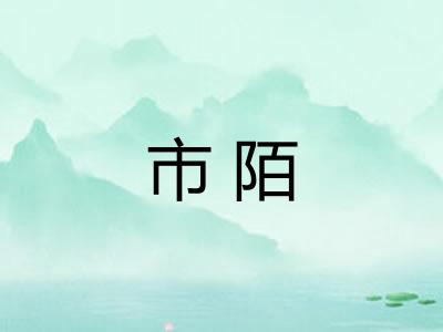 市陌