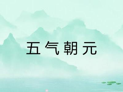 五气朝元