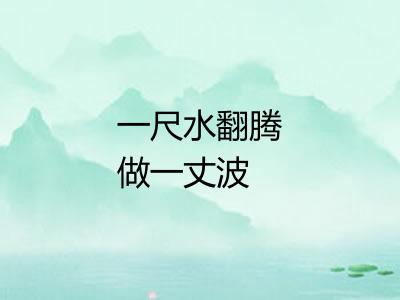 一尺水翻腾做一丈波