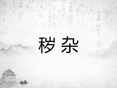 秽杂 秽杂