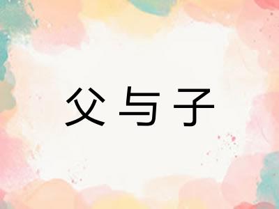 父与子