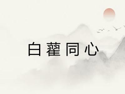 白藋同心