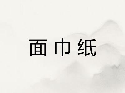 面巾纸