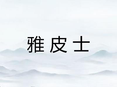 雅皮士