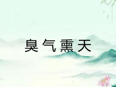 臭气熏天