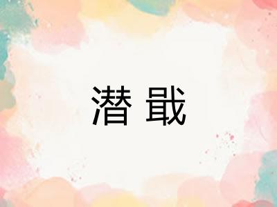潜戢