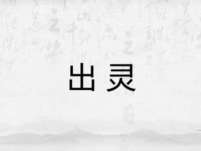 出灵