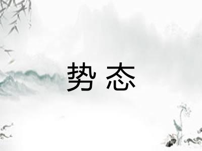 势态