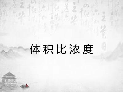 体积比浓度