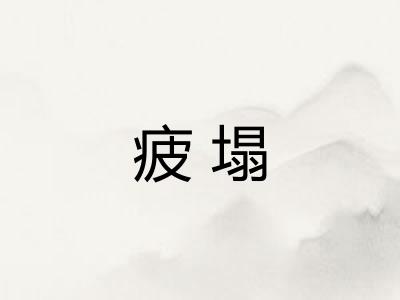 疲塌