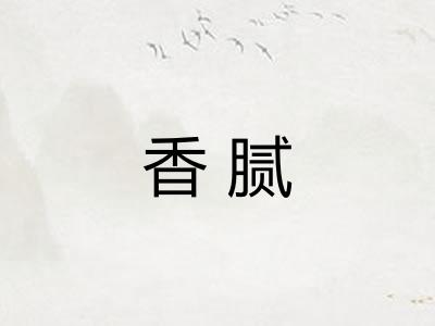 香腻