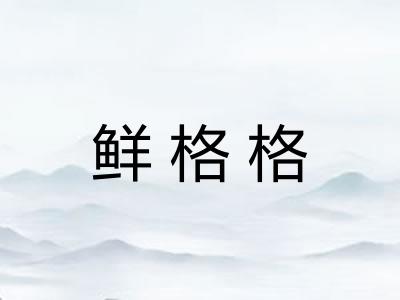 鲜格格 鲜格格