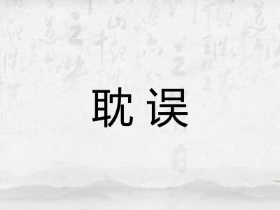 耽误