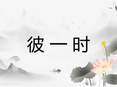 彼一时